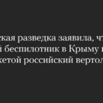 Der ukrainische Geheimdienst sagte, eine Marinedrohne habe auf der Krim erstmals einen russischen Mi-8-Hubschrauber mit einer Rakete abgeschossen.